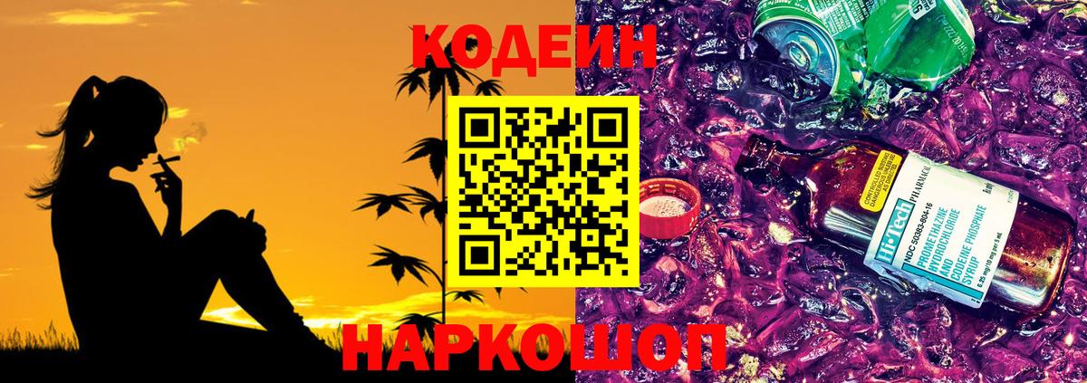 Codein Purple Drank Джанкой