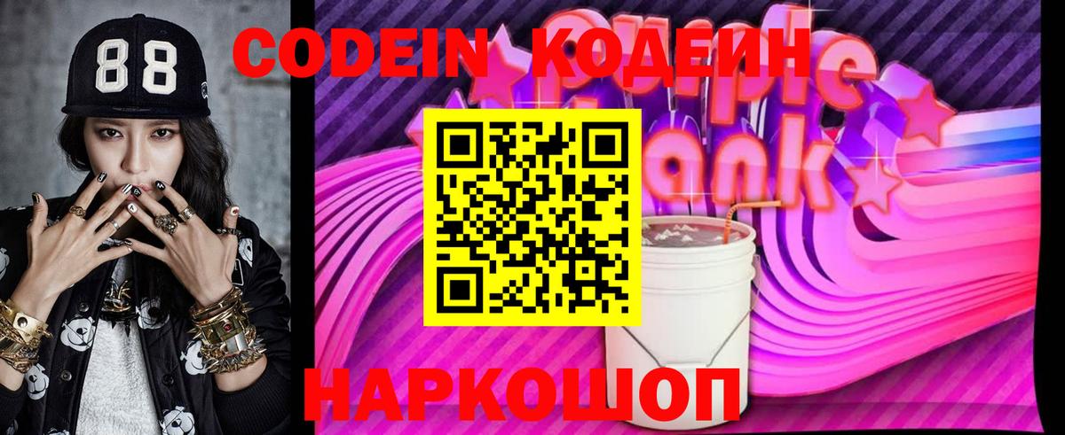 Кодеиновый сироп Lean напиток Lean (лин)  Джанкой  Кодеин Purple Drank 